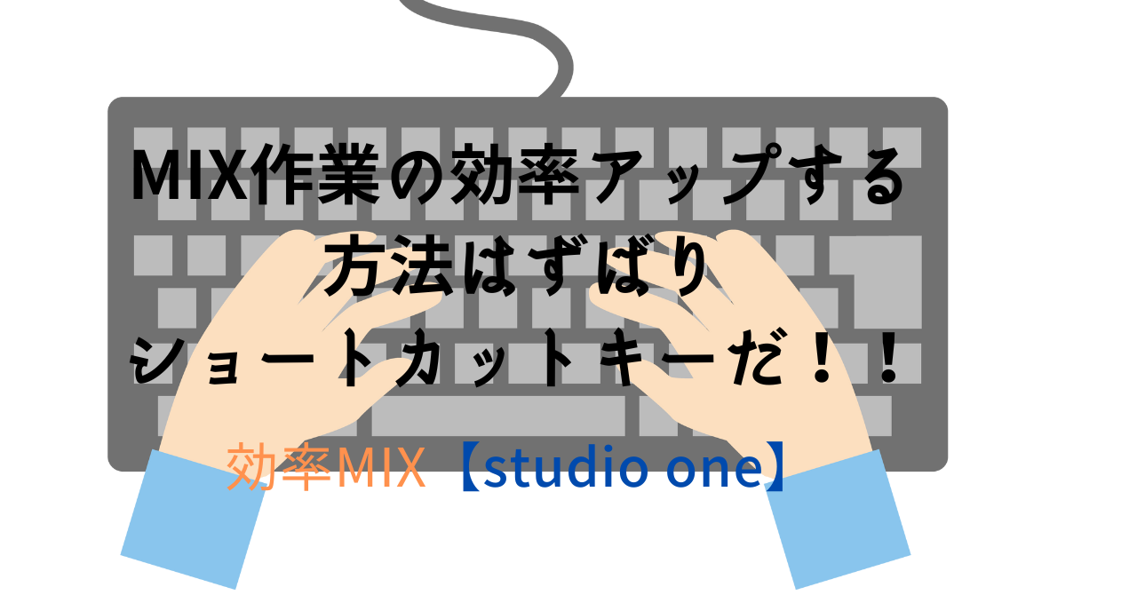 【studio one】MIX作業の効率アップする方法はずばりショートカットキーだ！！効率MIX